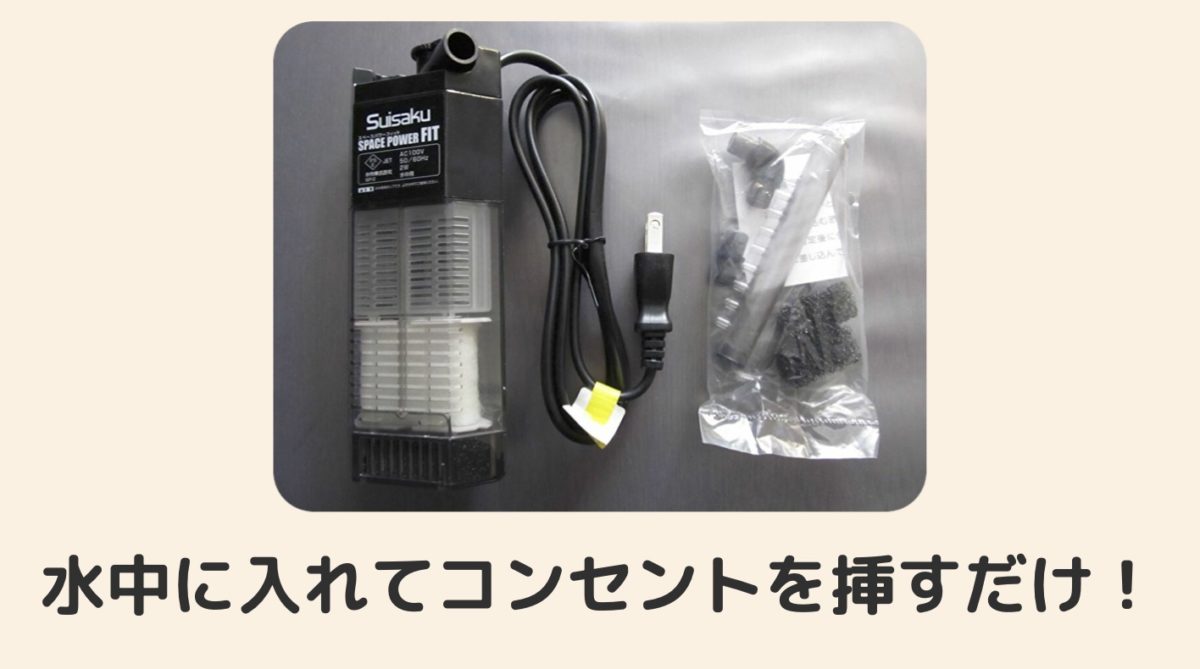 水中フィルター使い方