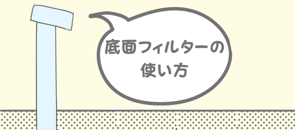 底面フィルターの使い方