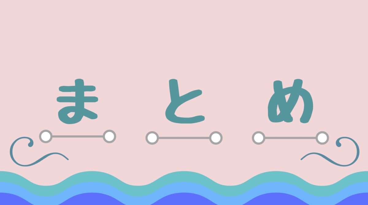 まとめ
