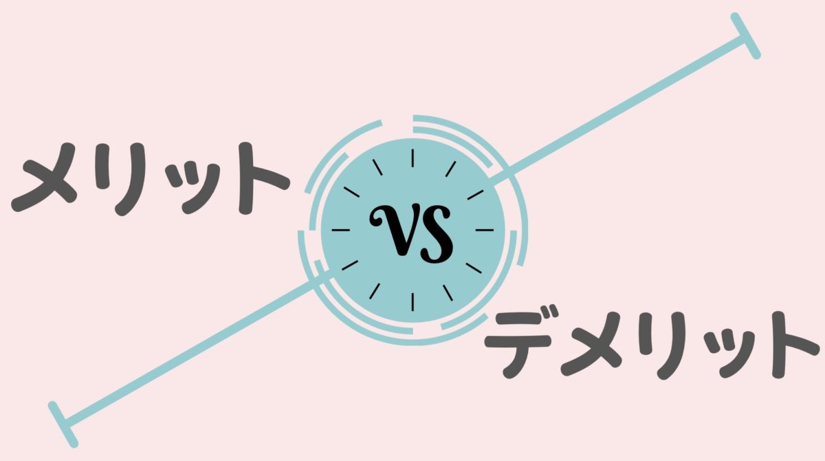 メリットとデメリット
