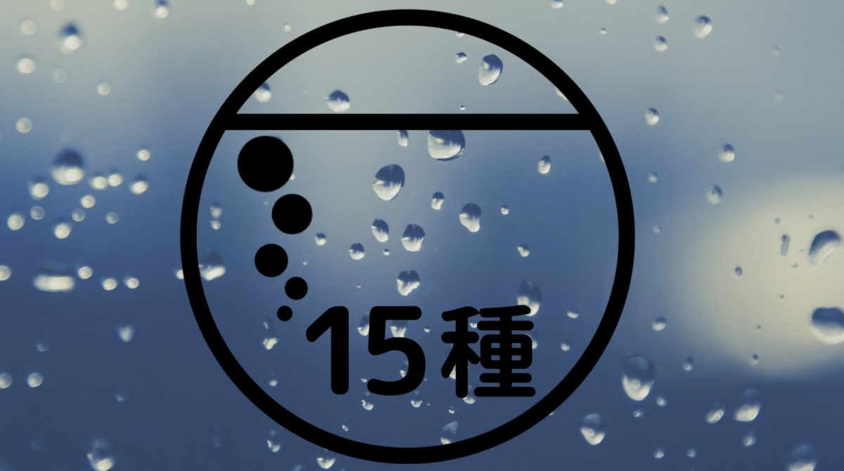 15種