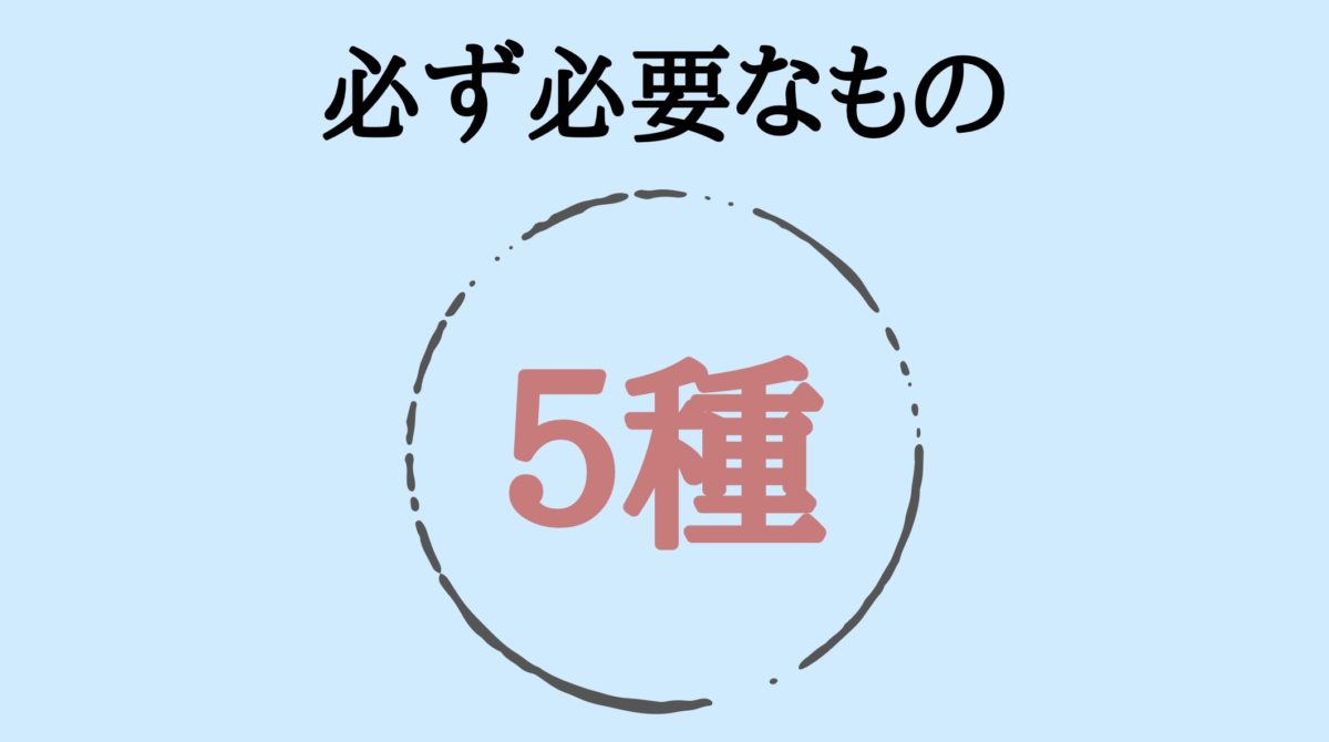 必ず必要なもの5