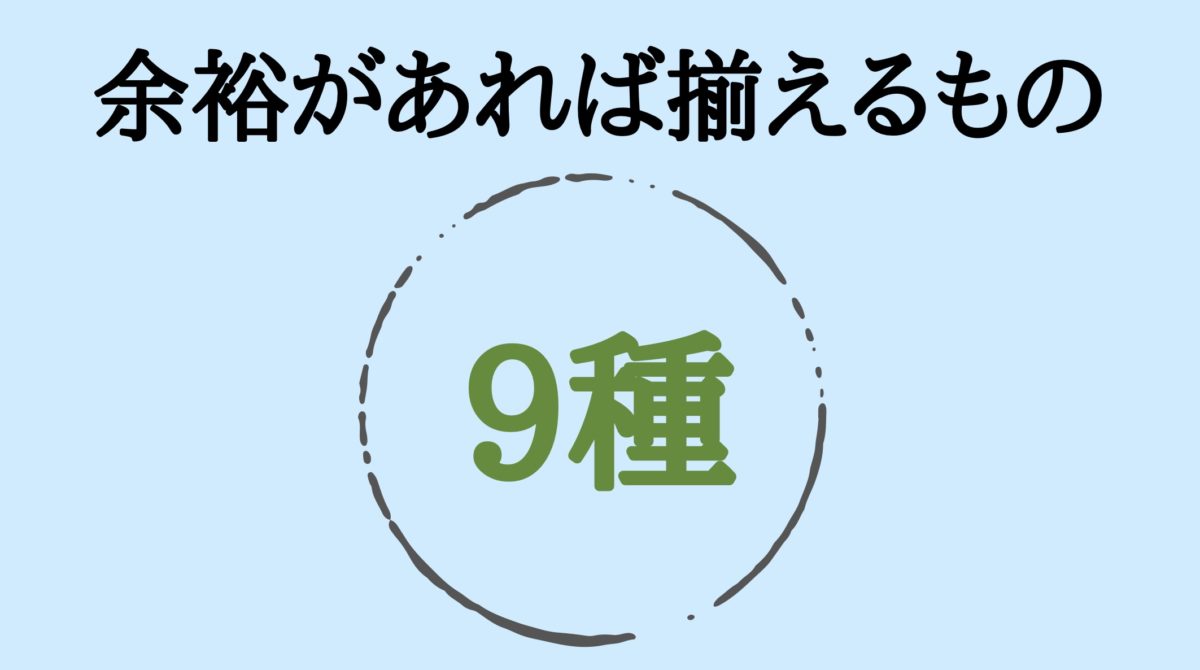 必ず揃えるもの9