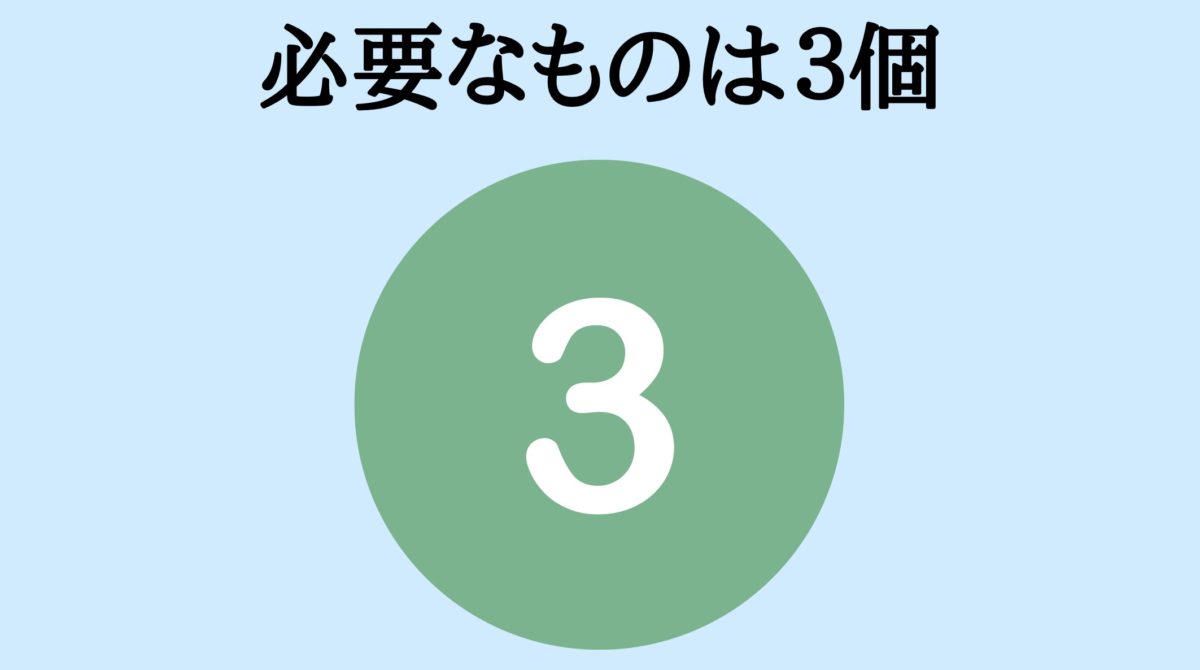 必ず揃えるもの3