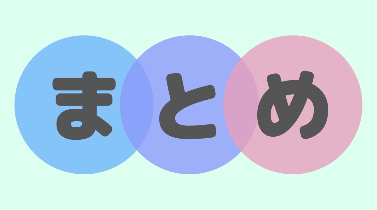まとめ