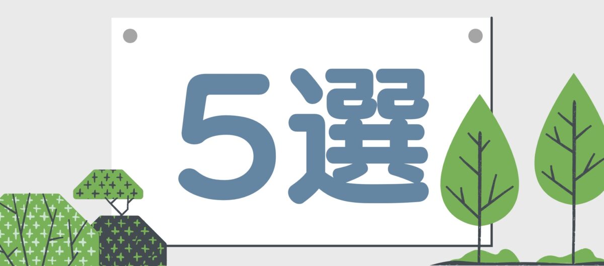 5選