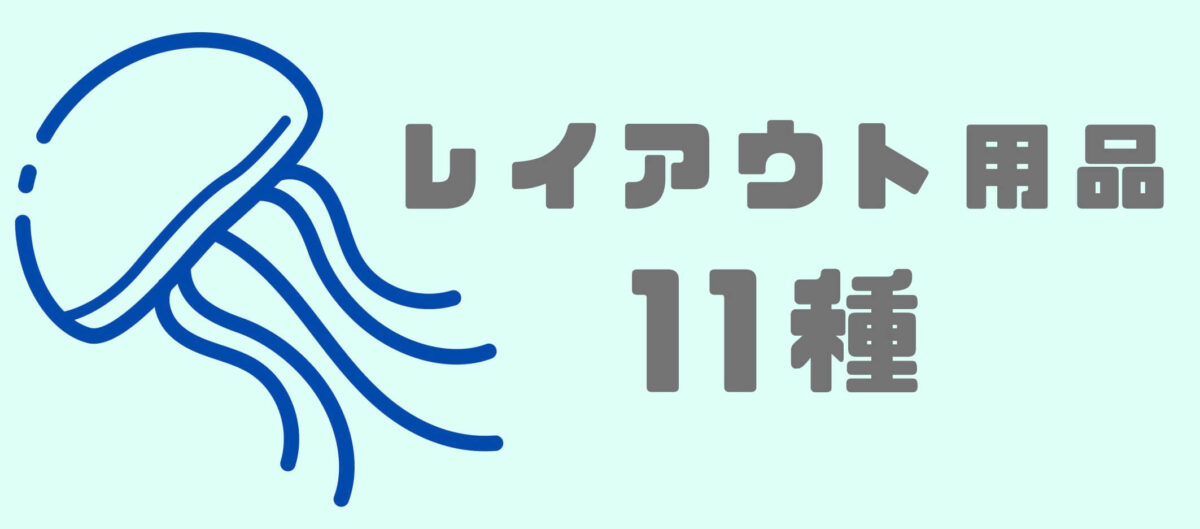 レイアウト用品11種