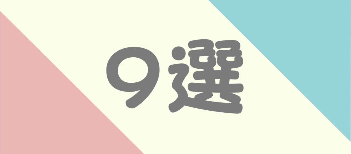 9選