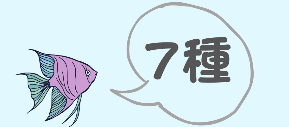 7種