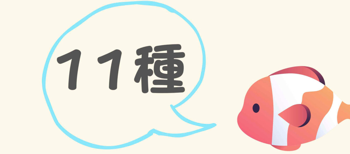 11種