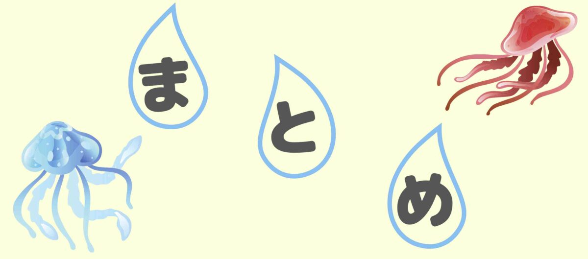 まとめ