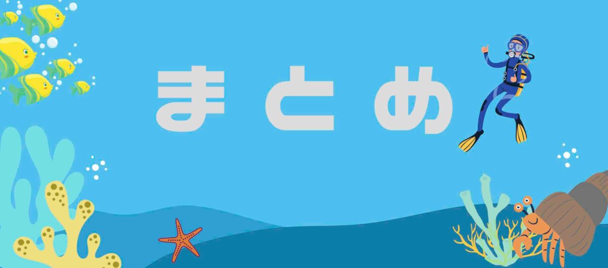 まとめ