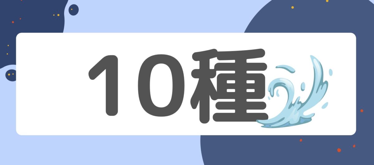 10種