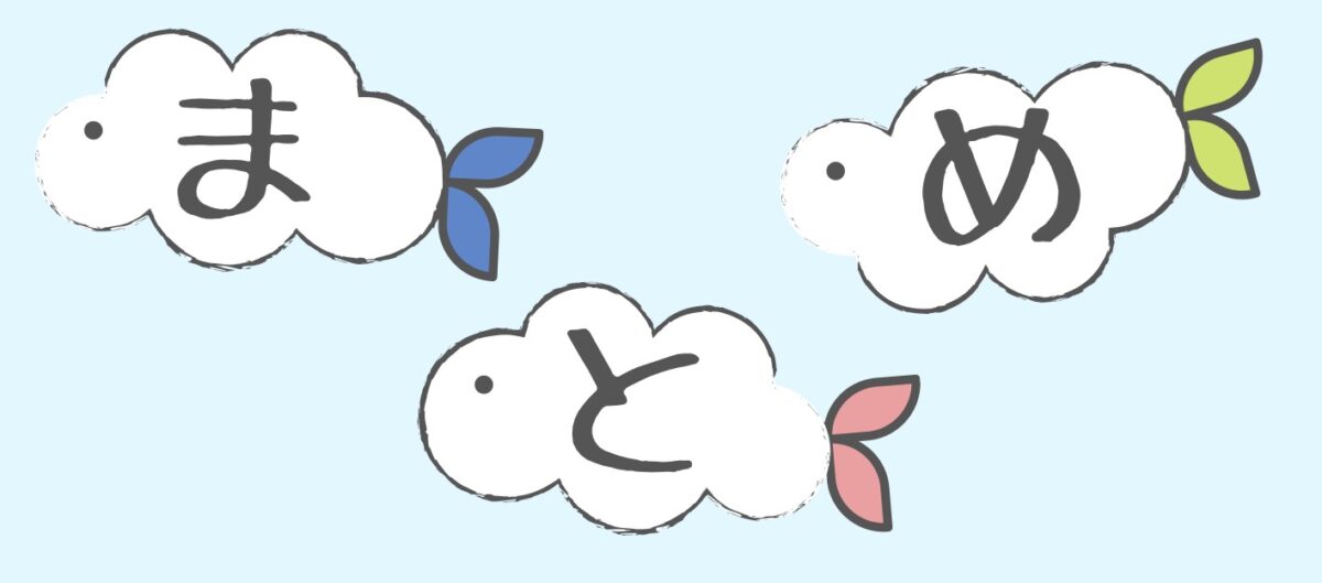 まとめ