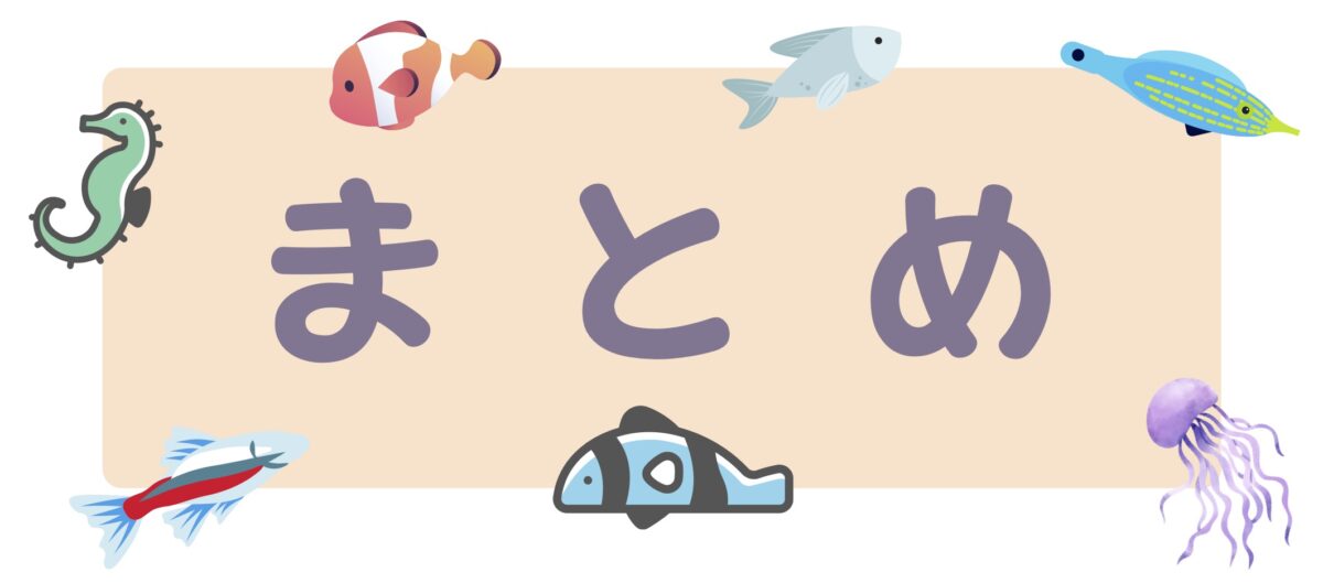 まとめ
