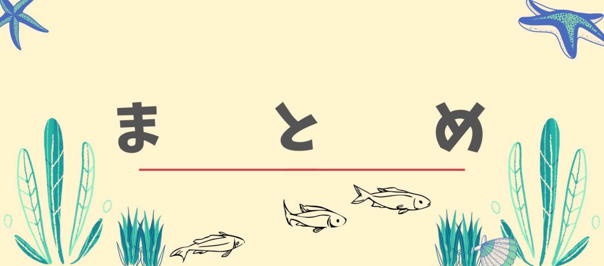 まとめ