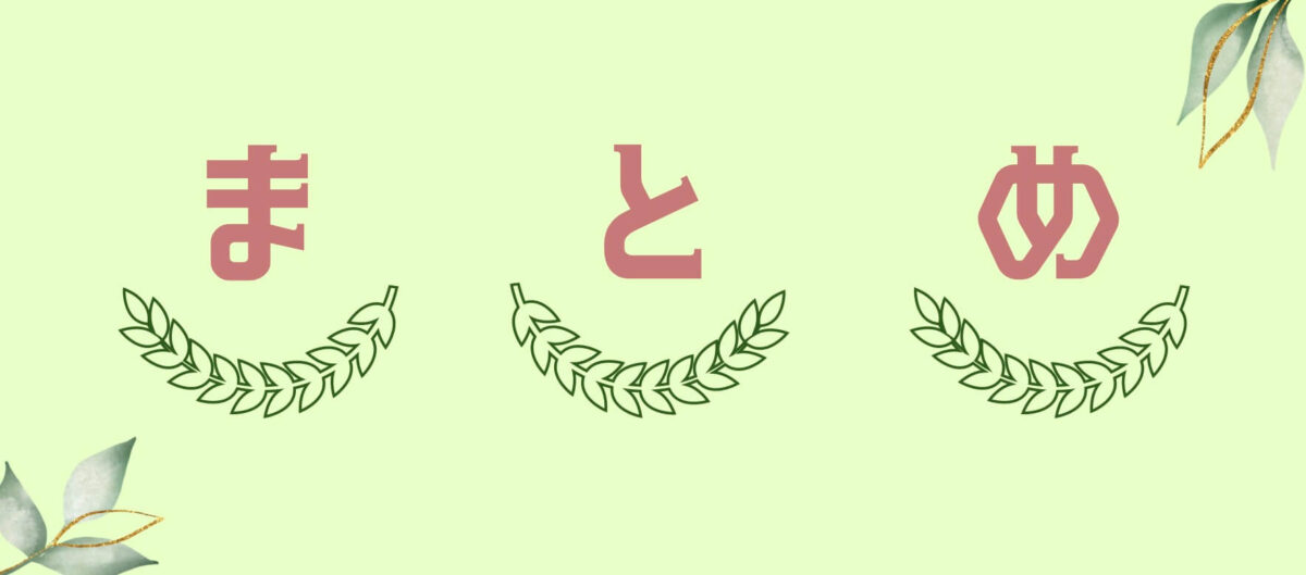 まとめ (5)
